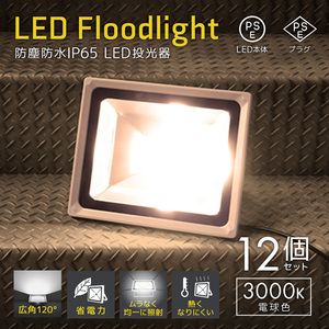 LED投光器 50W 電球色3000K 12個セット PSE取得 4300LM 防塵 防水 IP65 AC電源コード付 広角 省エネ 看板 屋外 ライト 作業灯 防犯 1年保証