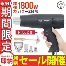 【数量限定セール】超強力 ヒートガン ホットガン 1800W PSE認証 ホットガン 2段階 強弱調節 アタッチメント付 塗装乾燥 ステッカー剥離_画像1