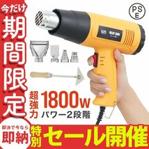 【数量限定セール】超強力 ヒートガン ホットガン 1800W PSE認証 ホットガン 2段階 強弱調節 アタッチメント付 塗装乾燥 ステッカー剥離_画像1