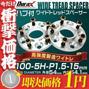 【1円即決】54mm ハブセン ワイドトレッドスペーサー 15mm 100-5H-P1.5 銀 トヨタ 日産 ホンダ マツダ ダイハツ スズキ