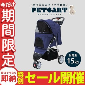 【数量限定セール】ペットカート 折りたたみ 子犬 ペット 犬用カート ペット用 中型 軽量 高機能 犬 カート 耐荷重10kg 3輪タイプ ネイビー