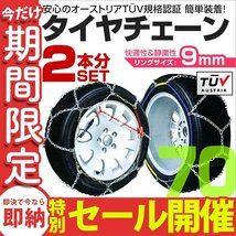 【数量限定セール】タイヤチェーン 金属 取付簡単 9mm サイズ70 タイヤ2本分 亀甲型 ジャッキアップ不要 スノーチェーン 小型車から大型車_画像1