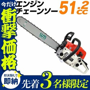 【先着3名様限定】チェーンソー 51.2cc 50cm 20インチ エンジンチェーンソー 雑木 伐採 枝切 山林整備 切断機 ソーチェーン 高性能エンジン