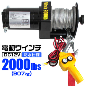 電動ウインチ 最大牽引 2000LBS 907kg DC12V 電動 ウインチ 引き上げ機 牽引 けん引 防水仕様 クレーン 新品 未使用