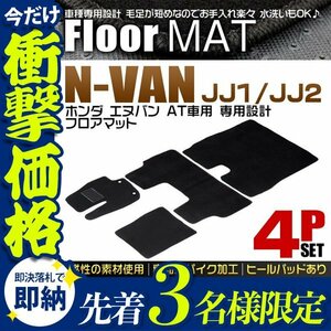 【先着3名様限定】ホンダ N-Van エヌバン フロアマット 4点 フルセット 車 2WD 4WD 4人乗り トランクマット 自動車マット フロアーマット