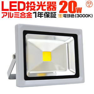 LED投光器 20W 200W相当 防水 作業灯 外灯 防犯 ワークライト 看板照明 電球色 一年保証 新品 未使用