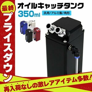 【数量限定セール】アルミ製 オイルキャッチタンク 350ml 汎用 高耐久 ホース アダプター インジゲーター キャッチタンク 角型 ブラック