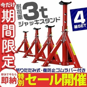 【数量限定セール】ジャッキスタンド 4基セット 耐荷重3t 馬ジャッキ 傷防止ゴムラバー付 高さ3段階 折りたたみ収納 タイヤ ホイール