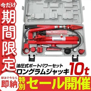 【数量限定セール】ロングラムジャッキ 手動 10t 油圧式ポートパワー 油圧ジャッキ セット 10トン ストローク138mm ボディフレーム修正