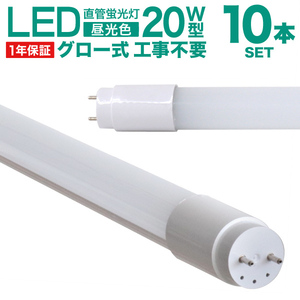 10本セット 1年保証付き LED蛍光灯 直管 20W形 58cm 高輝度SMD グロー式 工事不要 電気 照明 省エネ 長寿命 天井照明 事務所 オフィス 店舗