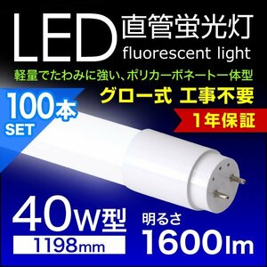LED蛍光灯 100本セット 直管蛍光灯 40W形 1200mm 高輝度SMD グロー式 工事不要 1年保証付き 電気 照明