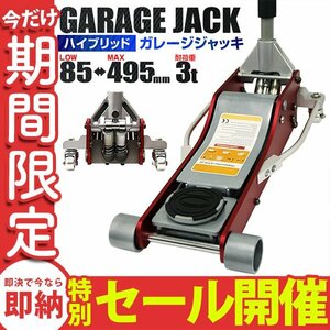 【数量限定セール】低床フロアジャッキ 3t ローダウン 油圧式 ガレージ ジャッキ デュアルポンプ 85mm ⇔ 495mm アルミ＆スチール メンテ