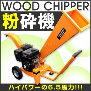 【数量限定セール】エンジン粉砕機 ウッドチッパー 6.5馬力 最大処理径50mm ガーデンシュレッダー 万能 ノーパンクタイヤ 枝 竹 樹木 新品