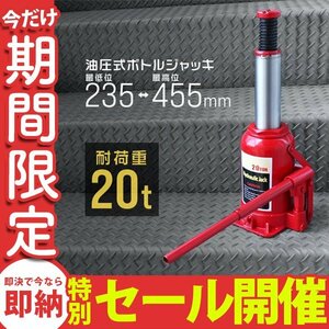 【数量限定セール】油圧ジャッキ 20t ジャッキ 油圧 ボトルジャッキ ダルマジャッキ 車 ホイール タイヤ 交換 油圧式ジャッキ 新品未使用