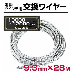 電動ウインチ 交換用ワイヤー 10000～12000LBS Φ9.3mm×28M