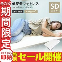 【数量限定セール】低反発 マットレス セミダブル 厚さ8cm 洗えるカバー付 ベットマット 布団 敷き布団 寝具 ウレタンマットレス ベージュ_画像1