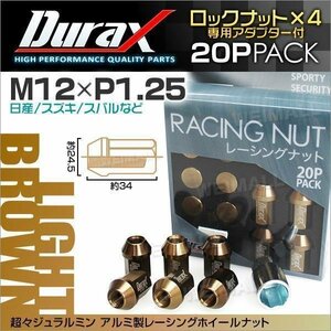 Durax正規品 ロックナット M12xP1.25 袋ショート 非貫通 34mm 鍛造ホイール ラグ ナットDurax 日産 スズキ スバル ライトブラウン