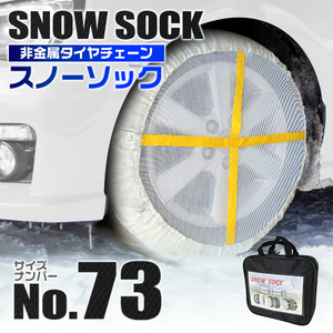 布製 スノーソック 73サイズ 195/65R15 205/50R17 他 非金属 タイヤ チェーン 滑り止め カバー ジャッキアップ不要 タイヤ2本分 新品未使用