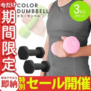 【数量限定セール】ダンベル 3kg 2個セット カラーダンベル 鉄アレイ ウエイトトレーニング ダイエット 筋トレ ダイエット ブラックの画像1