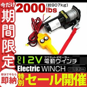 【数量限定セール】電動ウインチ 最大牽引 2000LBS 907kg DC12V 電動 ウインチ 引き上げ機 牽引 けん引 防水仕様 クレーン 新品 未使用