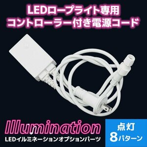 LEDイルミネーション用 電源コントローラー ロープライト用