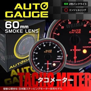 日本製モーター仕様 新オートゲージ タコメーター 60mm 追加メーター 静音 ワーニング機能 エンジェルリング 白 赤LED スモーク [458]