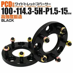 Durax正規品 PCD変換 ワイドトレッドスペーサー 2枚セット 100→114.3-5H-P1.5-15mm 5穴 PCD100mm-CD114.3mm ブラック 新品 未使用