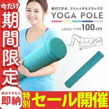 【数量限定セール】ヨガポール フラットタイプ ロング 100cm フォームローラー 筋膜リリース 体幹 ヨガ ストレッチ ダイエット 筋トレ_画像1