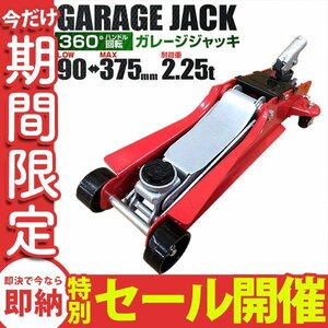 【数量限定セール】フロアジャッキ 2.25t ジャッキ 油圧ジャッキ ガレージジャッキ ローダンウンジャッキ 低床ジャッキ 軽量 ローダウン車