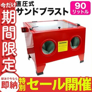 【数量限定セール】新品 サンドブラスト 卓上サンドブラスト 90L キャビネット式 サンドブラスター 室内灯付 研磨機 錆び取り 彫刻 塗装