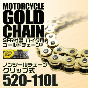 バイクチェーン SFR製 ゴールド チェーン 520-110L ドライブチェーン ノンシールチェーン クリップ式 低騒音 バイク メンテ 新品 未使用