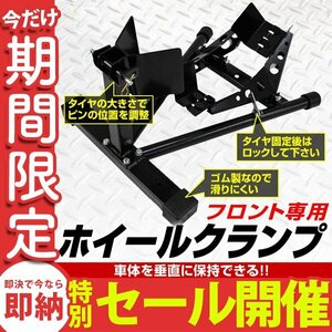 【数量限定セール】フロントホイールクランプ 16～18インチ 2段階調節 バイクスタンド 滑止め フロントタイヤ 中型 大型 メンテナンス 新