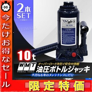 【今だけ!】油圧ジャッキ 10t ジャッキ 2個セット 油圧 安全弁付き ボトルジャッキ ダルマジャッキ 油圧式ジャッキ 油圧 ジャッキ だるま