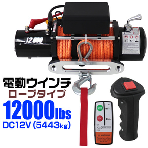 電動ウインチ 12v 12000LBS 5443kg ロープ 無線リモコン 電動 ロープタイプ ホイスト 小型 有線コントローラー マグネット式モーター 牽引