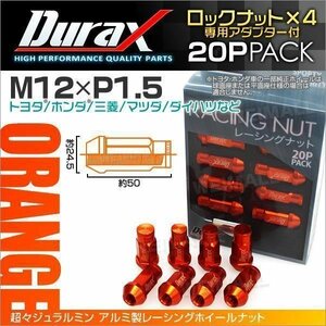 Durax正規品 ロックナット M12xP1.5 袋ロング 非貫通 50mm ホイール ラグナット Durax トヨタ ホンダ 三菱 マツダ ダイハツ 橙 オレンジ