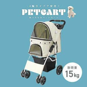 ペットカート 4輪 オリーブ 耐荷重15kg 折りたたみ 軽量 ペットバギー 中型犬 小型犬 介護用 散歩用 犬 猫 カート 収納 ドリンクホルダー