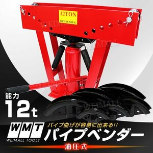 パイプベンダー 油圧式 12t パイプ曲げ機 DIY パイプ 曲げ パイプ 加工 ベンダー