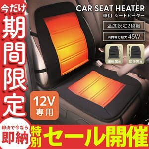 【数量限定セール】カーシート ヒーター 2段階温度調節 後付け 運転席 助手席 セット シートカバー 12V カーシート 速暖 暖房 寒さ対策