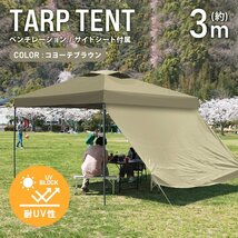 テント タープテント ワンタッチ 3m×3m サイドシート ベンチレーション付属 耐水 日よけ 日除け サンシェード アウトドア レジャー用品_画像1