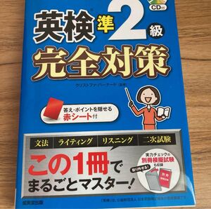 英検準２級完全対策　〔２０１７〕 クリストファ・バーナード／監修