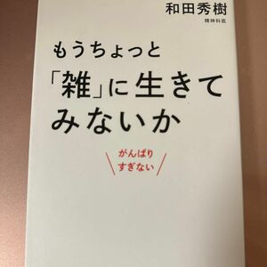 もうちょっと「雑」に生きてみないか　がんばりすぎない （ＷＩＤＥ　ＳＨＩＮＳＨＯ　２３１） 和田秀樹／著