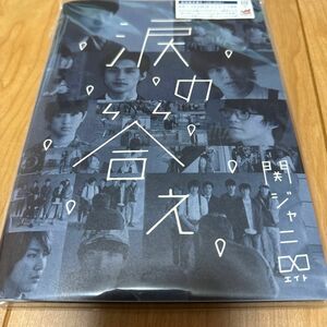 涙の答え （初回限定盤Ａ） （特製ブックレット型ジャケット仕様） （ＤＶＤ付） 関ジャニ∞