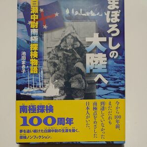 まぼろしの大陸へ　白瀬中尉南極探検物語 （ノンフィクション・生きるチカラ　５） 池田まき子／著