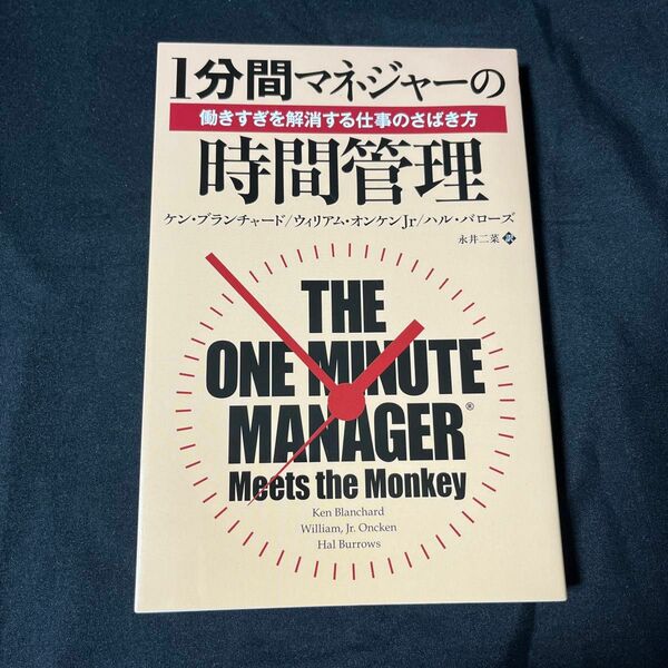 １分間マネジャーの時間管理　働きすぎを解消する仕事のさばき方