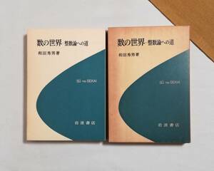 Ｄき　数の世界　整数論への道　1981年 初版　和田秀男 著　岩波書店