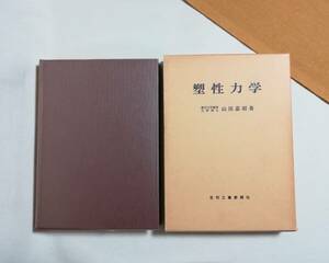 Ｃう　塑性力学　昭和52年　東京大学教授 工学博士 山田嘉昭著　日刊工業新聞社