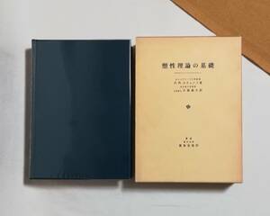 Ｄか　塑性理論の基礎　大橋義夫訳　Л.M.カチャノフ著　養賢堂　昭和53年 訂正第4版　正誤表