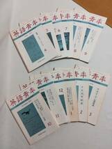 Ｄす　英語青年　12冊セット　1973年4月～1974年3月号　研究社出版　第119巻 第1～12号　昭和48・49年　特集 エズラ・パウンド　150号記念_画像1