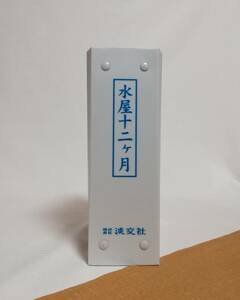 Ａお　淡交テキスト　水屋十二ヶ月　12冊セット　平成18年1～12月　バインダー　淡交社　