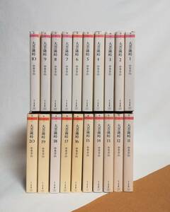 Ｆ　中里介山　大菩薩峠　全20巻セット　ちくま文庫　筑摩書房　1996年　ほどんど初版　